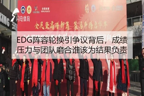 EDG阵容轮换引争议背后，成绩压力与团队磨合谁该为结果负责