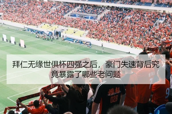 拜仁无缘世俱杯四强之后，豪门失速背后究竟暴露了哪些老问题（MAIQIU）